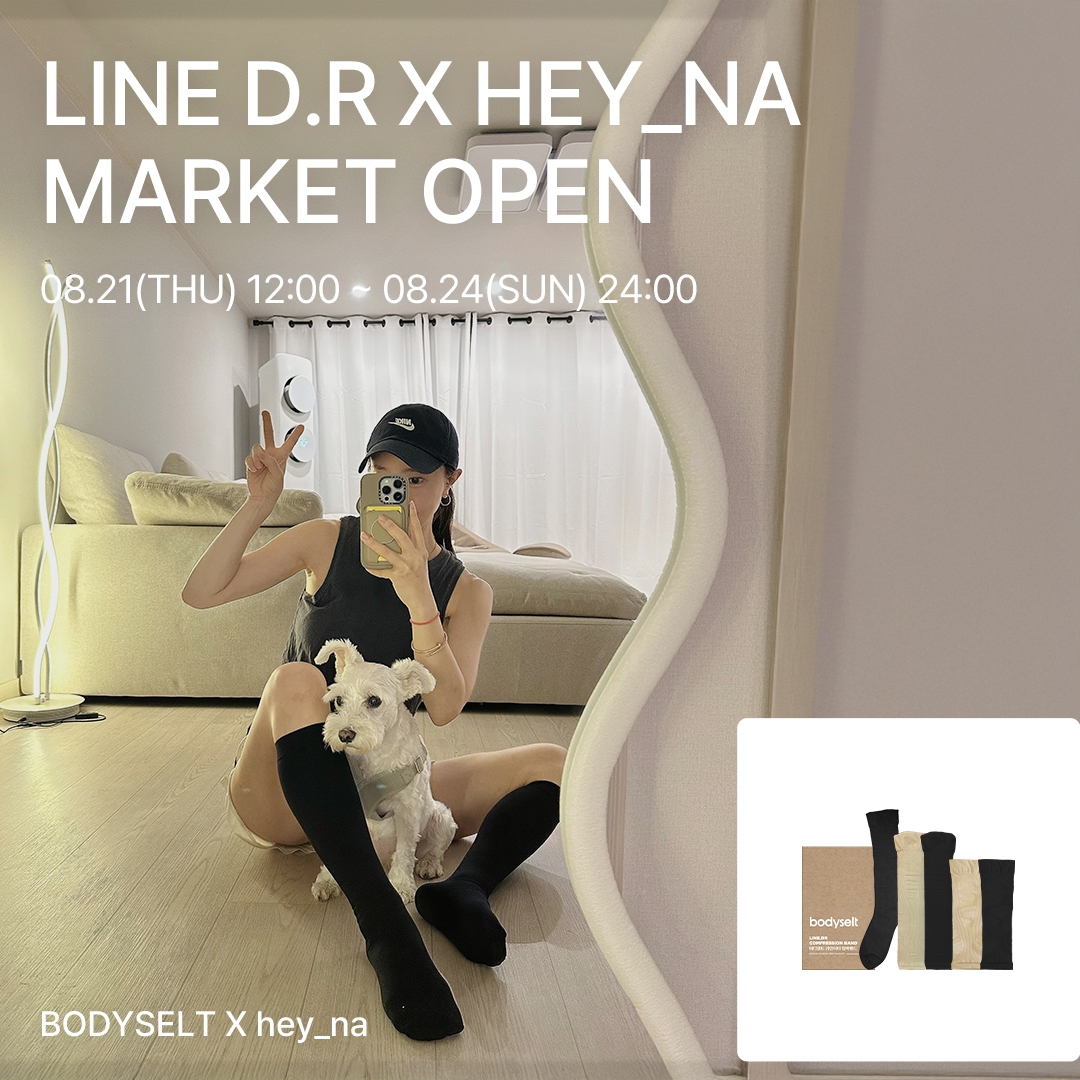 [LINE.DR X 헤이나] 데일리 혈액순환템, 국내산 의료기기 1등급 압박밴드 최저가 OPEN