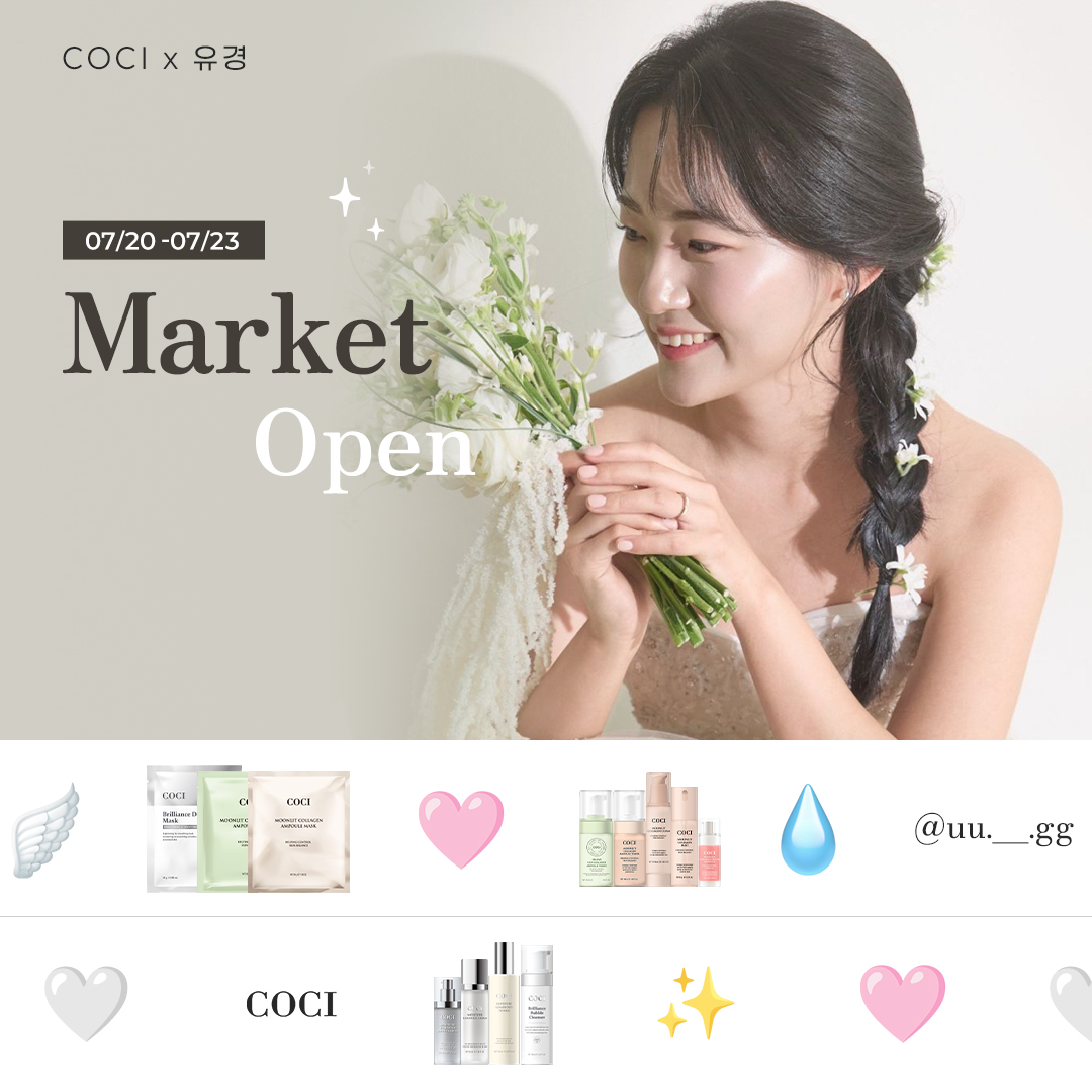 [COCI X 유경] 광채 + 콜라겐 open ♥