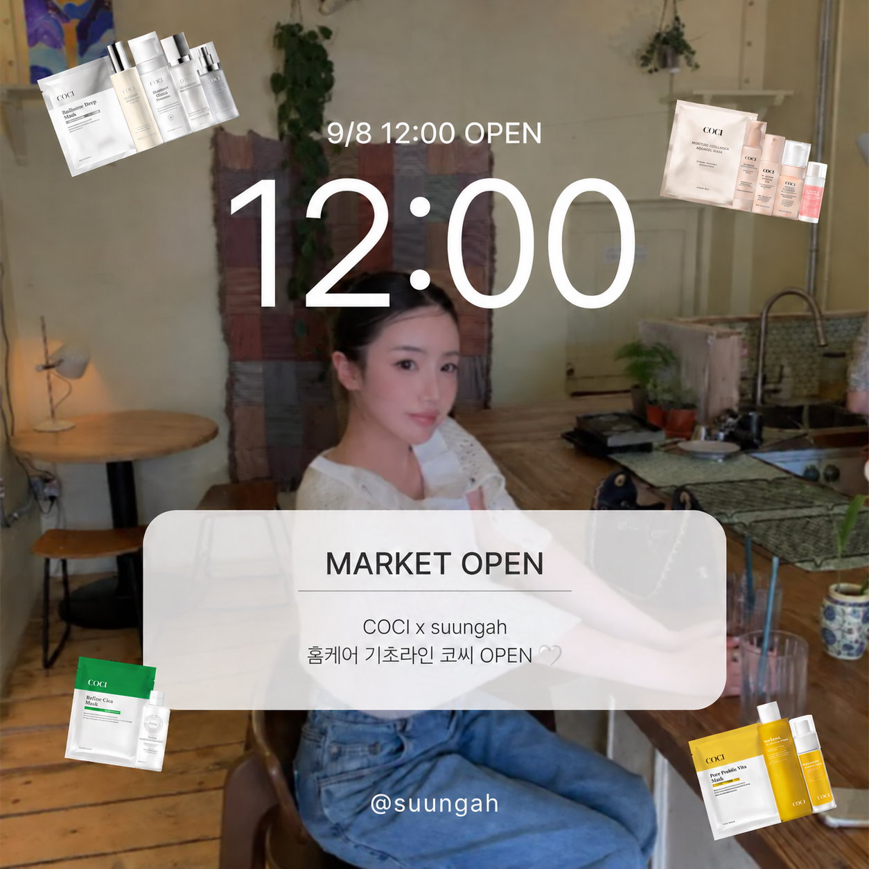 [코씨 X 성아] 사계절 내내 촉촉한 물광피부✨ 코씨 10차 OPEN