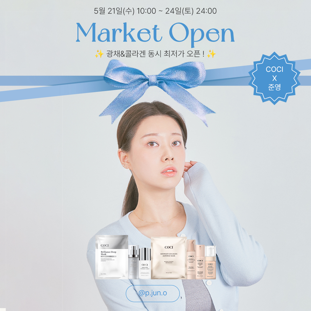  [코씨 X 준영] 속보습 꽉 잡는 광채 & 콜라겐 OPEN♥