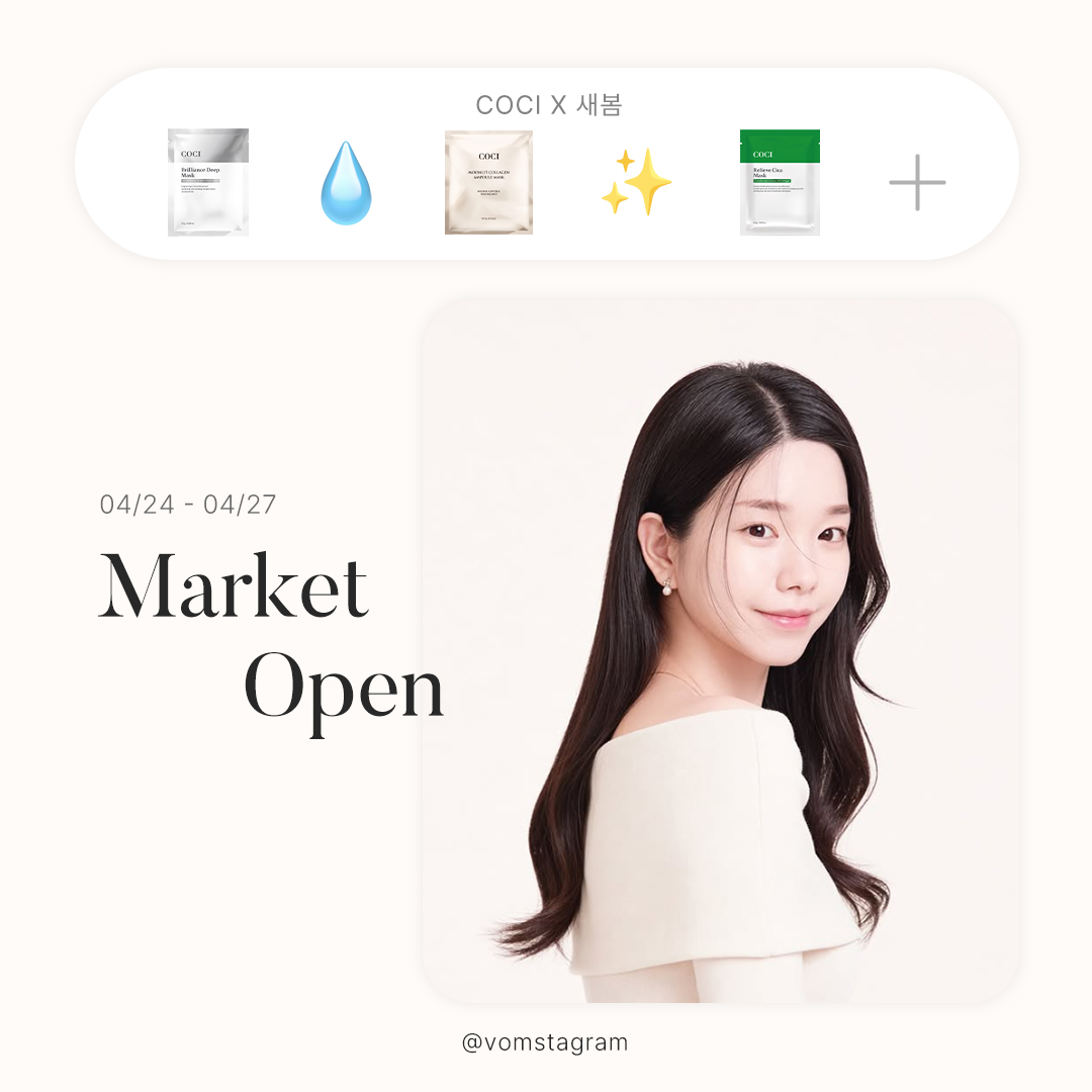 [COCI X 새봄] 광채 + 콜라겐 + 시카 10차 open ♥