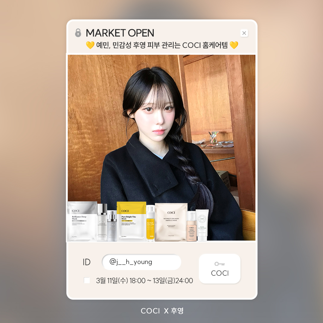 [COCI X 후영] ♥전원 증정이벤트♥ 예민피부, 자기관리 끝판왕 후영픽 기초템 광채/콜라겐/비타 OPEN 