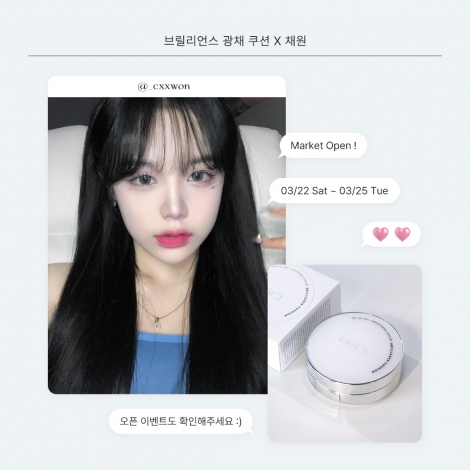 [Brilliance Cushion X 채원] ♥ 광채 치트키 ♥ 브릴리언스 쿠션 OPEN !
