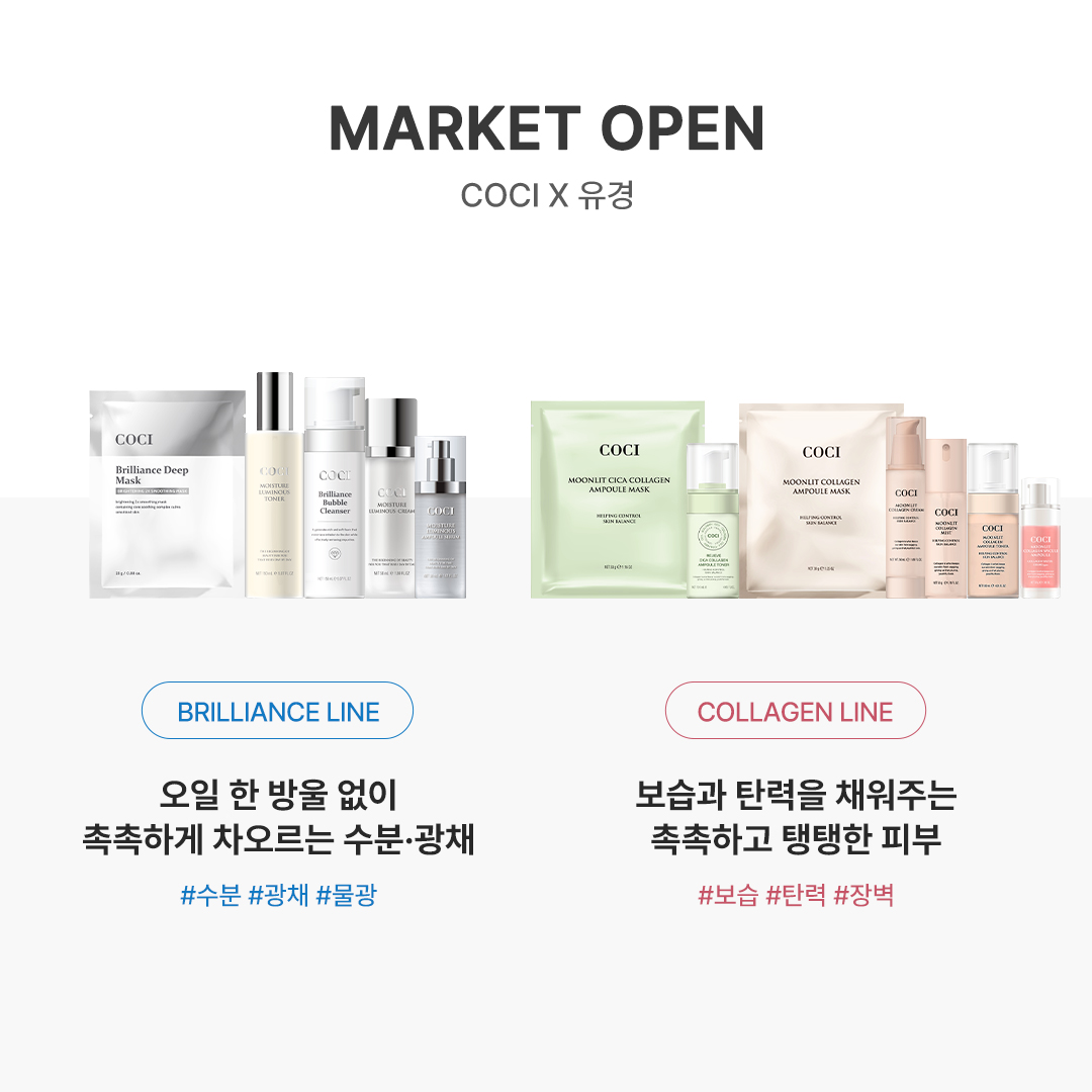 [COCI X 유경] 광채 + 콜라겐 open ♥