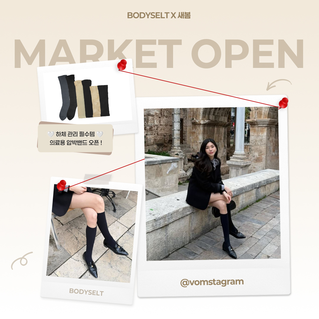 [BODYSELT X 새봄] 1등급 의료용 압박밴드 7차 OPEN !