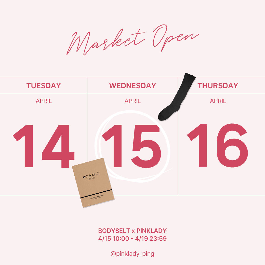 [바디셀트X핑크레이디] 코디와 관리가 동시에 가능한 1등급 의료용 압박밴드 최저가 OPEN ♥