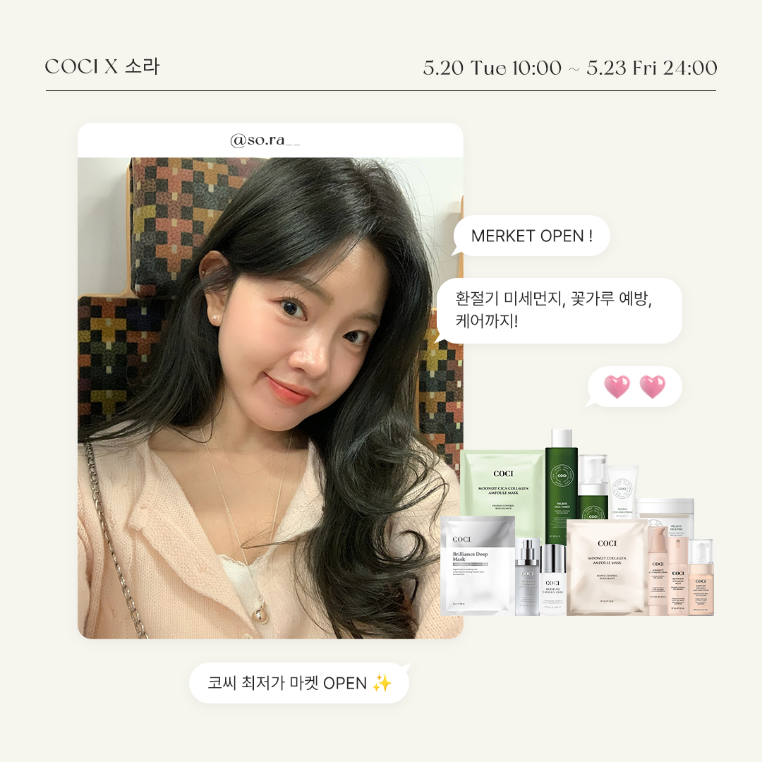 [코씨X소라] ★ new 수분진정 시카토너★  소라의 건강한 유리알 피부 비법 코씨 최저가 OPEN ♡