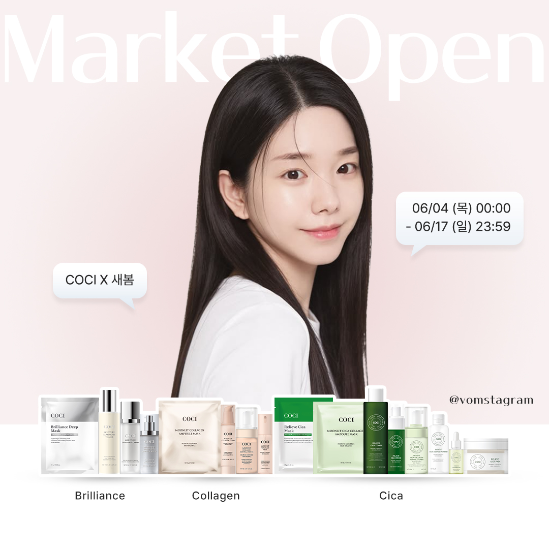 [COCI X 새봄] 홈케어의 정석 ! 코씨 11차 오픈 open ♥
