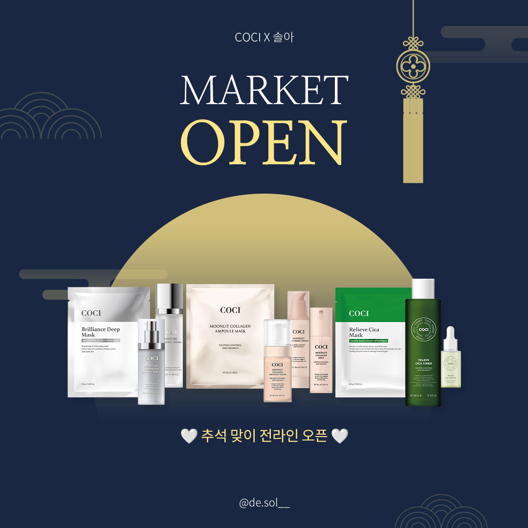 [COCI x 솔아] ♥ 코씨 전라인 open ♥