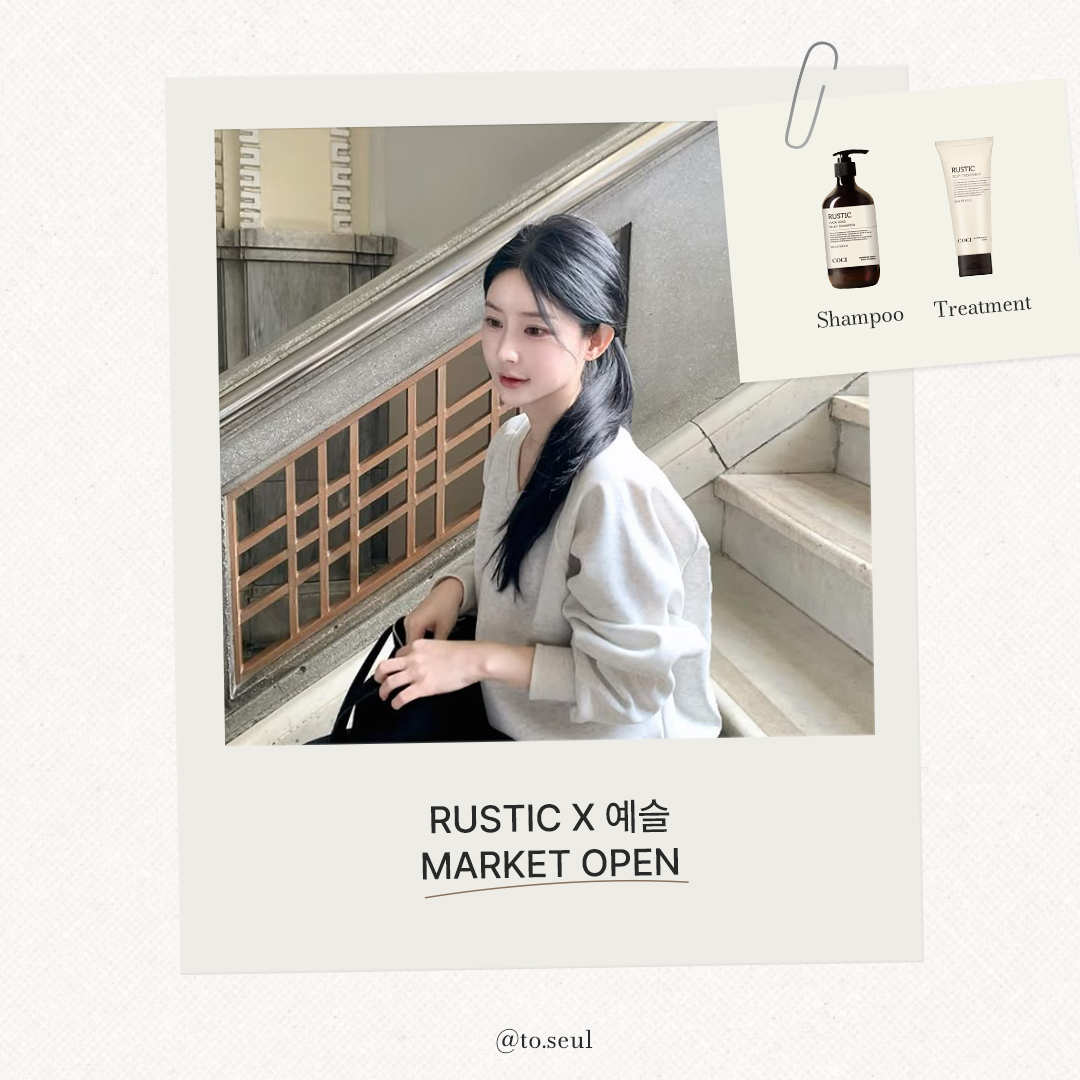 [RUSTIC X 예슬] 루스티크 라인 9차 OPEN ˖♥ ⁺˖