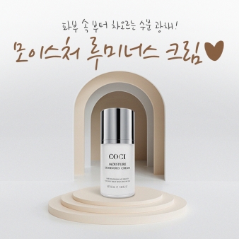 [코씨] 모이스쳐 루미너스 크림